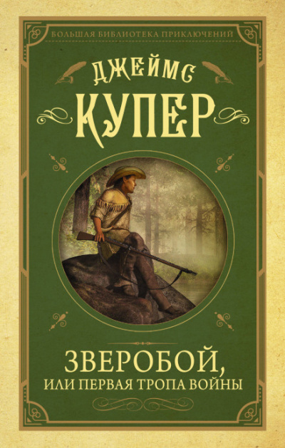Зверобой - Джеймс Фенимор Купер - Библиотека аудиокниг