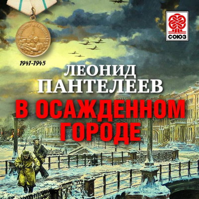 В осажденном городе - Леонид Пантелеев - Библиотека аудиокниг