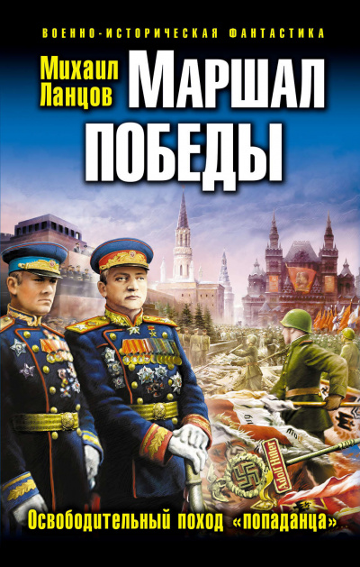 Маршал Победы. Освободительный поход «попаданца» - Михаил Ланцов - Библиотека аудиокниг