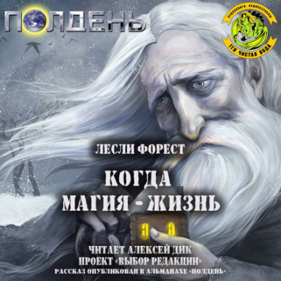 Когда магия — жизнь - Лесли Форест - Библиотека аудиокниг