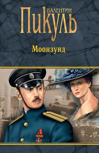 Моонзунд - Валентин Пикуль - Библиотека аудиокниг