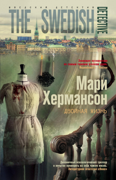 Двойная жизнь - Мари Хермансон - Библиотека аудиокниг