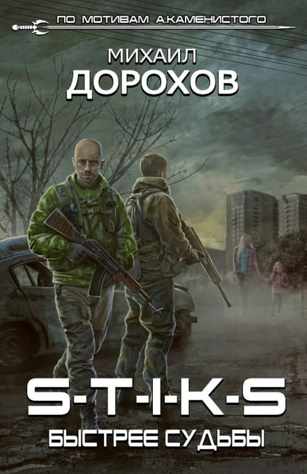 S-T-I-K-S. Быстрее судьбы - Михаил Дорохов - Библиотека аудиокниг