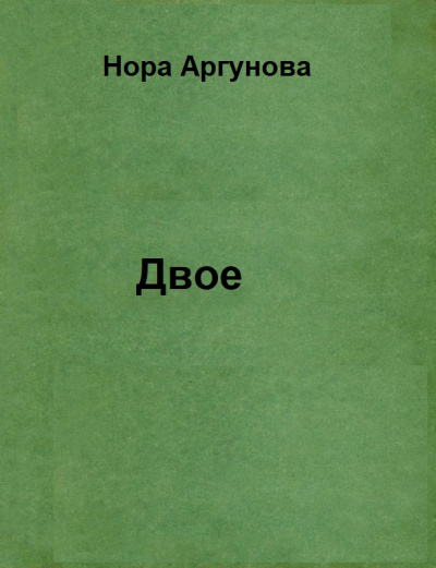 Двое - Нора Аргунова - Библиотека аудиокниг