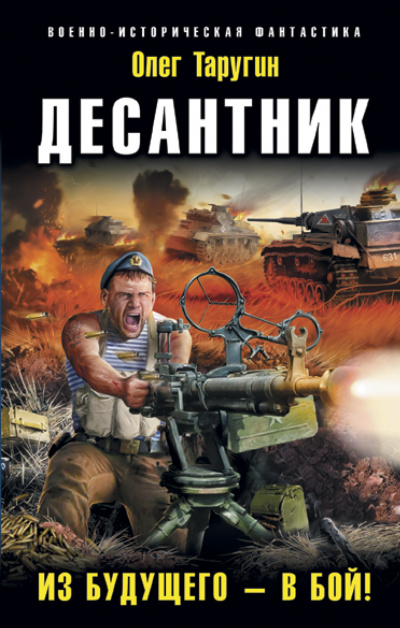 Десантник. Из будущего – в бой! - Олег Таругин - Библиотека аудиокниг