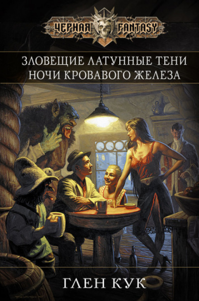 Зловещие латунные тени - Глен Кук - Библиотека аудиокниг