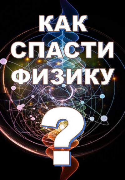 Как спасти физику? - Михаил Никифоров, Марина Чугунова, Борис Кузнецов - Библиотека аудиокниг
