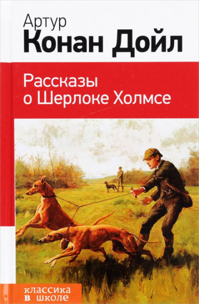 Рассказы - Артур Конан Дойл - Библиотека аудиокниг