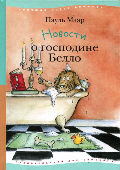 Новости о господине Белло - Пауль Маар - Библиотека аудиокниг