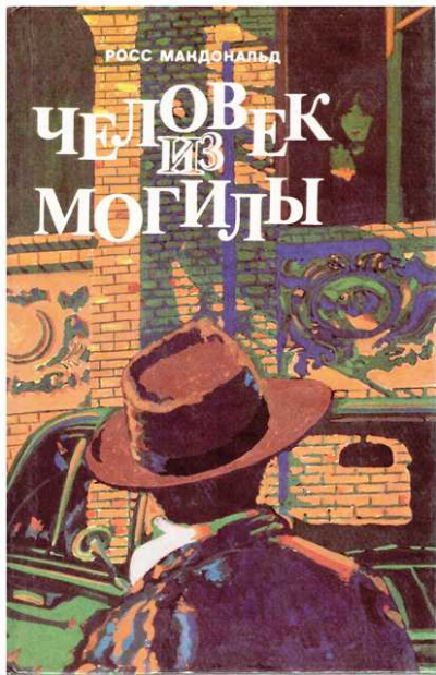 Человек из могилы - Росс Макдональд - Библиотека аудиокниг