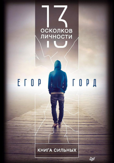 13 осколков личности - Егор Горд - Библиотека аудиокниг