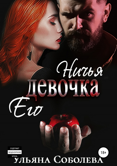Ничья его девочка - Ульяна Соболева - Библиотека аудиокниг
