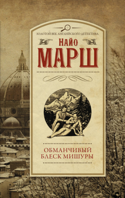Обманчивый блеск мишуры - Найо Марш - Библиотека аудиокниг