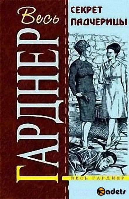 Секрет падчерицы - Гарднер Эрл Стэнли - Библиотека аудиокниг