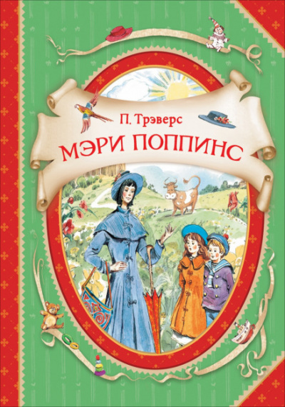 Мэри Поппинс - Памела Трэверс - Библиотека аудиокниг