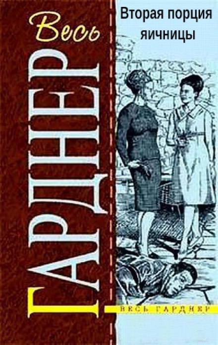 Вторая порция яичницы - Гарднер Эрл Стэнли - Библиотека аудиокниг
