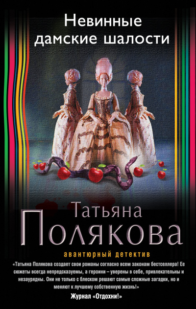 Невинные дамские шалости - Татьяна Полякова - Библиотека аудиокниг