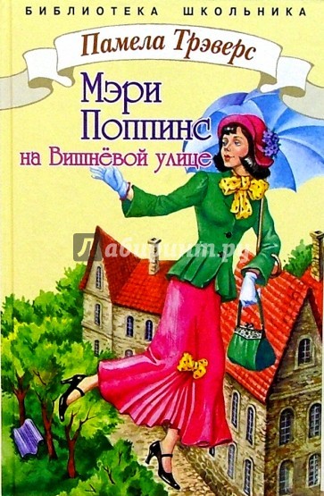 Мэри Поппинс с Вишневой улицы - Памела Трэверс - Библиотека аудиокниг