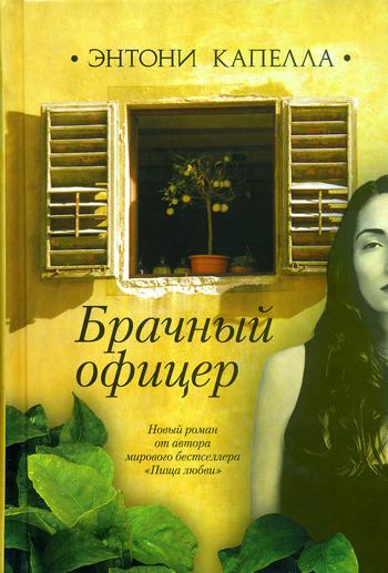 Брачный офицер - Энтони Капелла - Библиотека аудиокниг