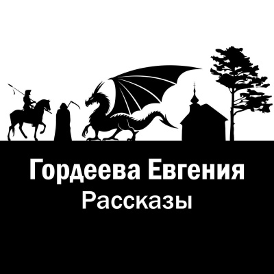 Рассказы - Евгения Гордеева - Библиотека аудиокниг