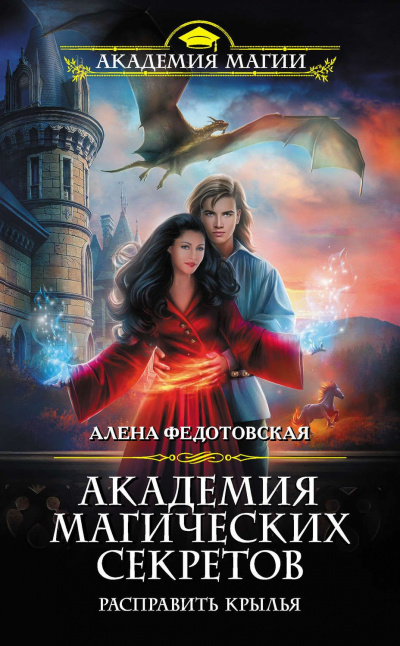 Расправить крылья - Алена Федотовская - Библиотека аудиокниг
