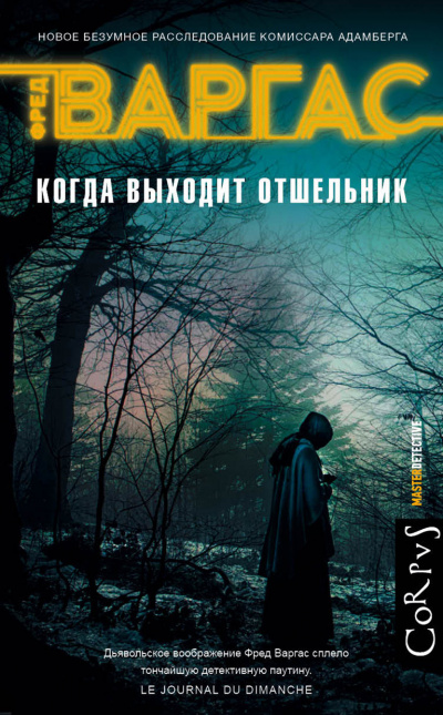 Когда выходит отшельник - Фред Варгас - Библиотека аудиокниг