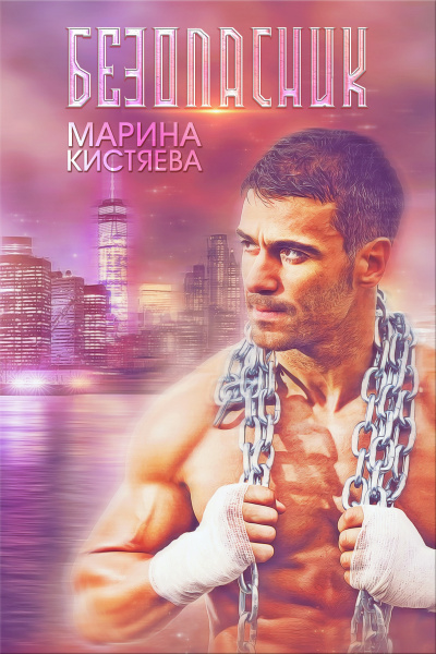 Безопасник - Марина Кистяева - Библиотека аудиокниг
