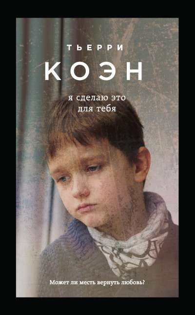 Я сделаю это для тебя - Тьерри Коэн - Библиотека аудиокниг
