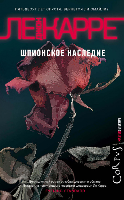 Шпионское наследие -  Джон Ле Карре - Библиотека аудиокниг