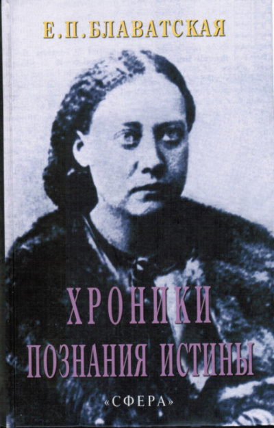 Хроники познания Истины - Елена Блаватская - Библиотека аудиокниг