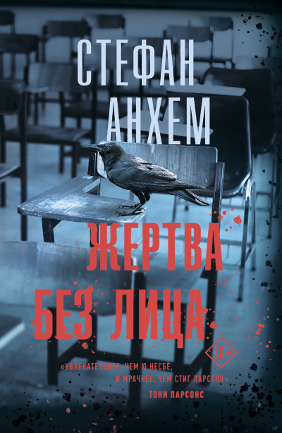Жертва без лица - Стефан Анхем - Библиотека аудиокниг
