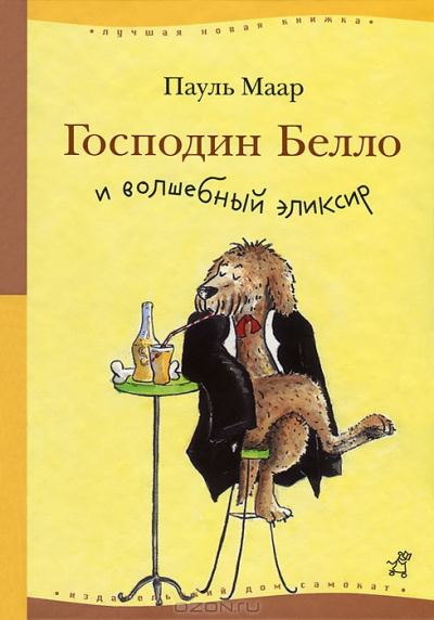 Господин Белло и волшебный эликсир - Пауль Маар - Библиотека аудиокниг