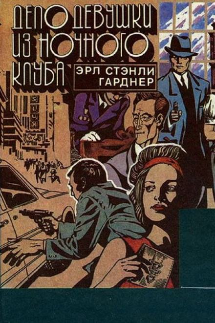 Дело девушки из ночного клуба - Гарднер Эрл Стэнли - Библиотека аудиокниг