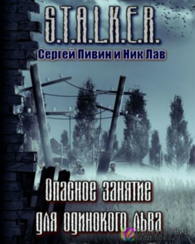S.T.A.L.K.E.R. Опасное занятие для одинокого льва - Сергей Пивин, Ник Лав - Библиотека аудиокниг