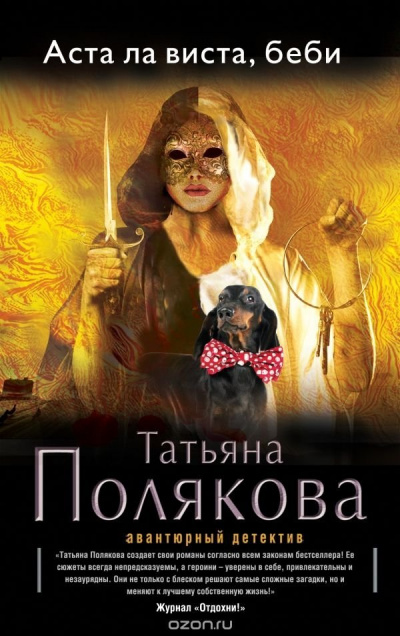 Аста Ла Виста, беби! - Татьяна Полякова - Библиотека аудиокниг