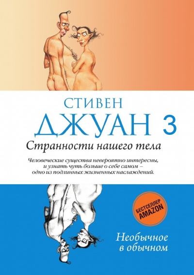 Странности нашего тела - Стивен Джуан - Библиотека аудиокниг