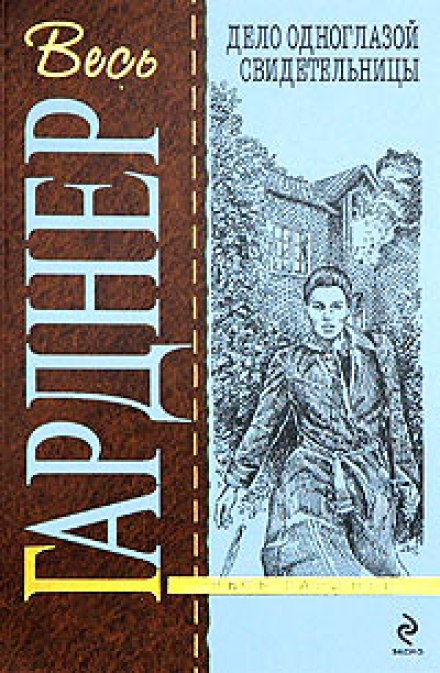 Дело одноглазой свидетельницы - Гарднер Эрл Стэнли - Библиотека аудиокниг
