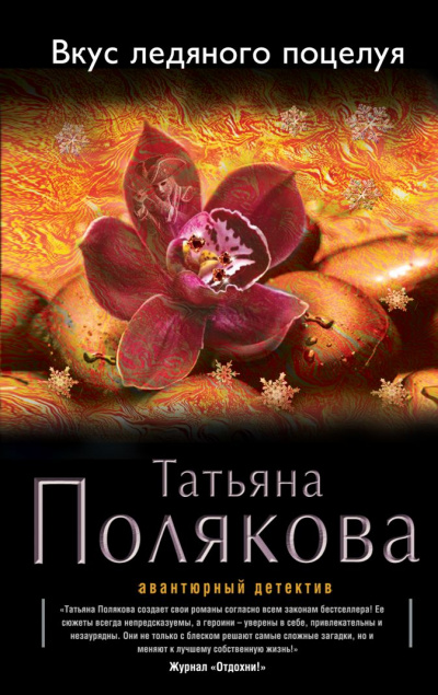 Вкус ледяного поцелуя - Татьяна Полякова - Библиотека аудиокниг