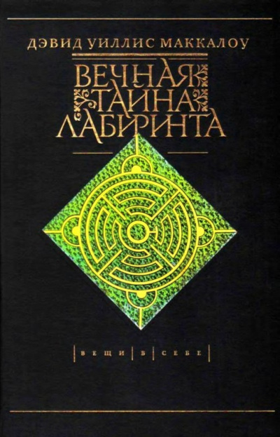 Вечная тайна лабиринта - Дэвид Маккалоу - Библиотека аудиокниг