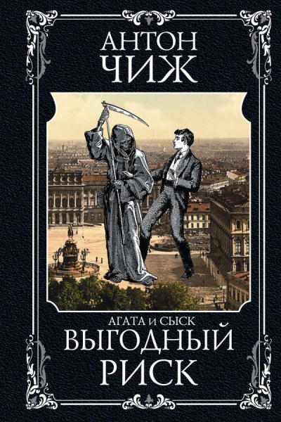 Выгодный риск - Антон Чиж - Библиотека аудиокниг