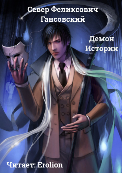 Демон Истории - Север Гансовский - Библиотека аудиокниг