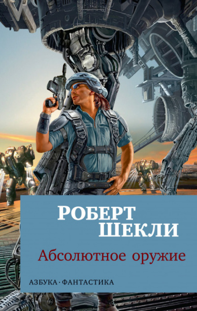 Хранитель - Роберт Шекли - Библиотека аудиокниг