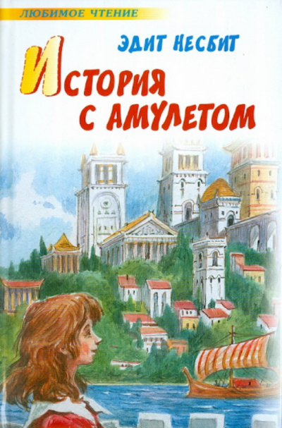 История одного амулета. Сказки о фее - Эдит Несбит - Библиотека аудиокниг