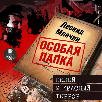 Белый и красный террор - Леонид Млечин - Библиотека аудиокниг