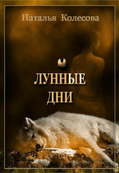 Лунные Дни - Наталья Колесова - Библиотека аудиокниг