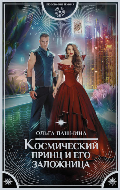 Космический принц и его заложница - Ольга Пашнина - Библиотека аудиокниг