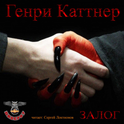 Залог - Генри Каттнер - Библиотека аудиокниг