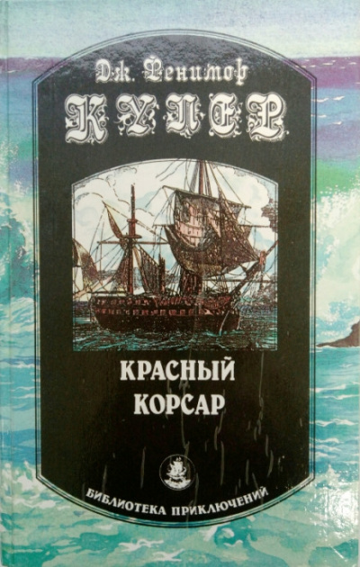 Красный корсар - Джеймс Фенимор Купер - Библиотека аудиокниг