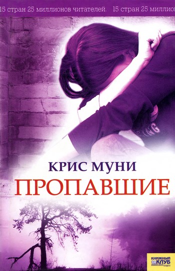 Пропавшие - Крис Муни - Библиотека аудиокниг