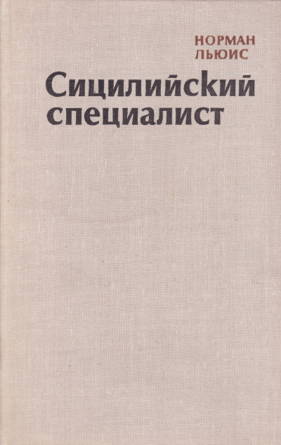 Сицилийский специалист - Норман Льюис - Библиотека аудиокниг